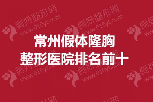 常州假体隆胸整形医院排名前十