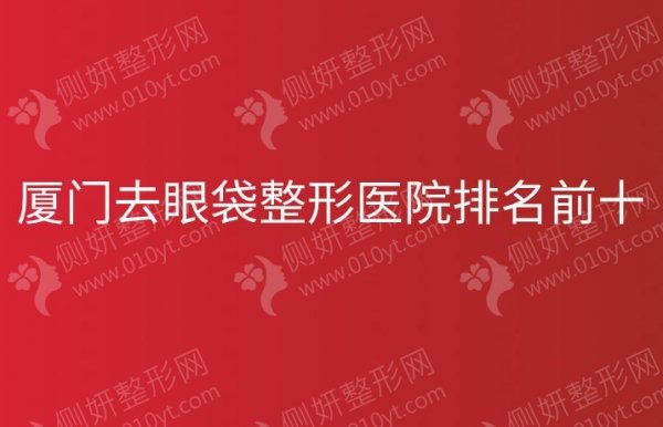 厦门去眼袋整形医院排名前十
