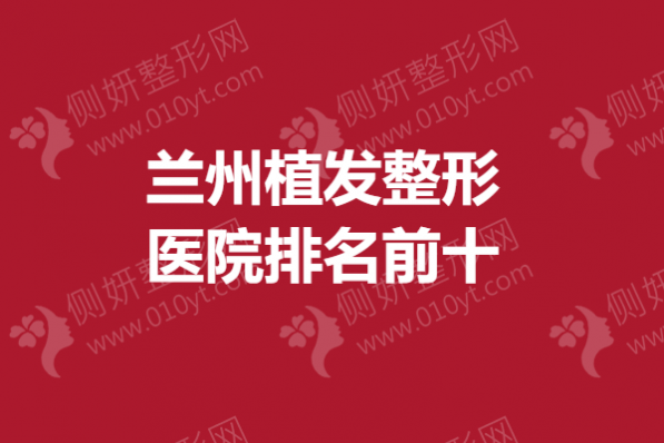 兰州植发整形医院排名前十的
