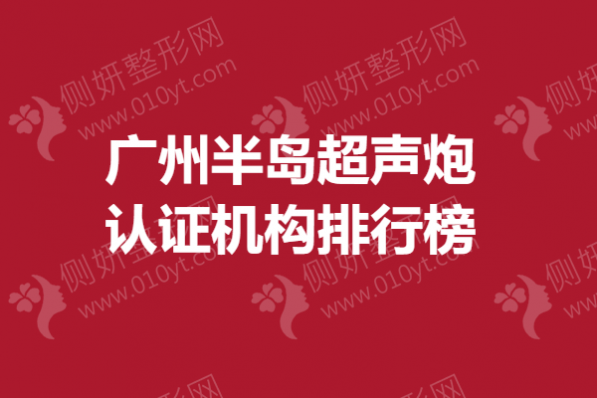 广州半岛超声炮认证机构排行榜