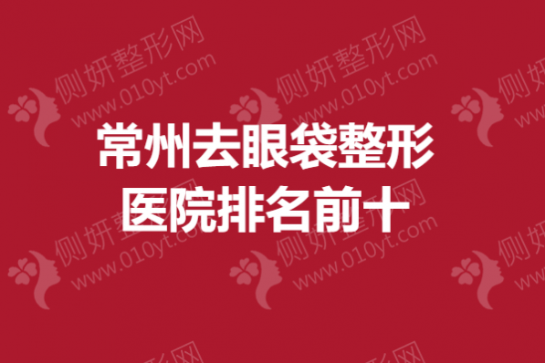 常州去眼袋整形医院排名前十