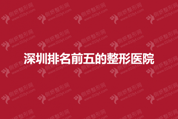 深圳排名前五的整形医院