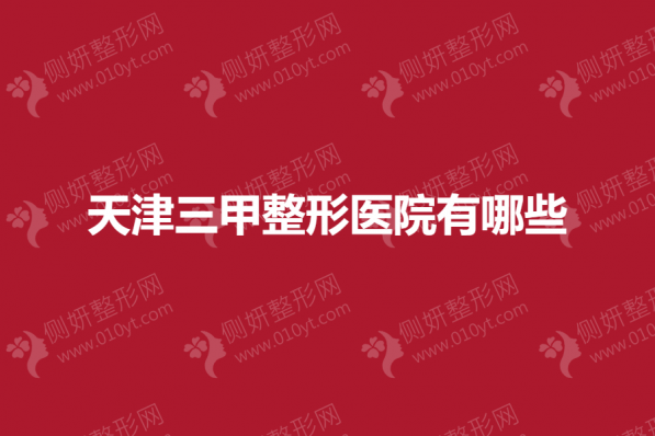 天津三甲整形医院有哪些