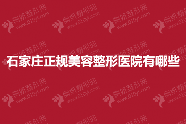 石家庄正规美容整形美容医院有哪些