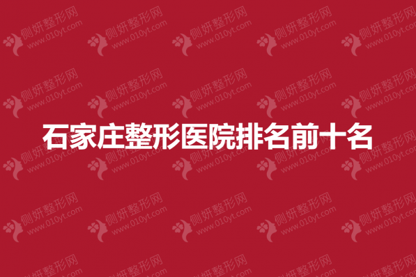 石家庄整形美容医院排名前十名