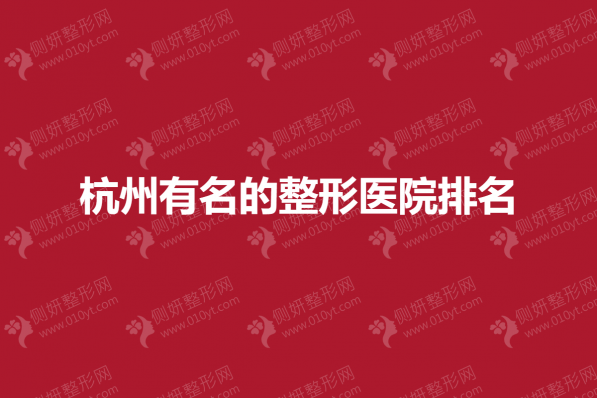 杭州有名的整形医院排名