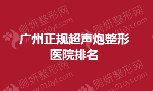 广州正规超声炮整形医院排名