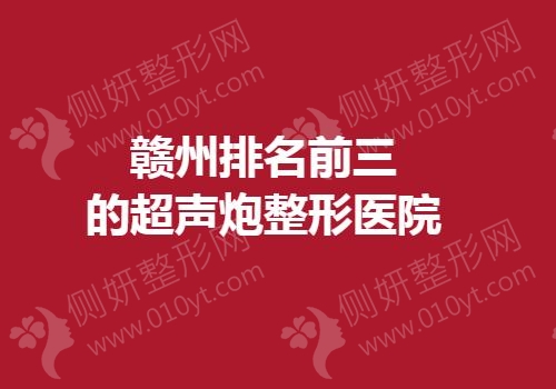 赣州排名前三的超声炮整形医院