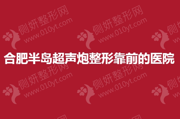合肥半岛超声炮整形靠前的医院