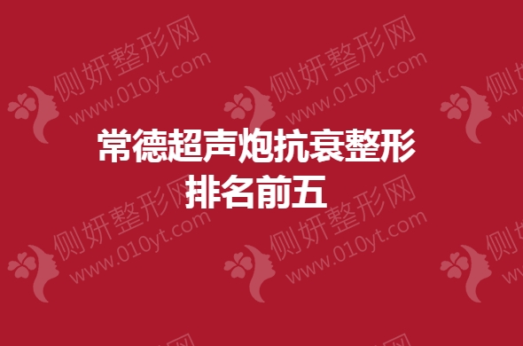 常德超声炮抗衰整形排名前五