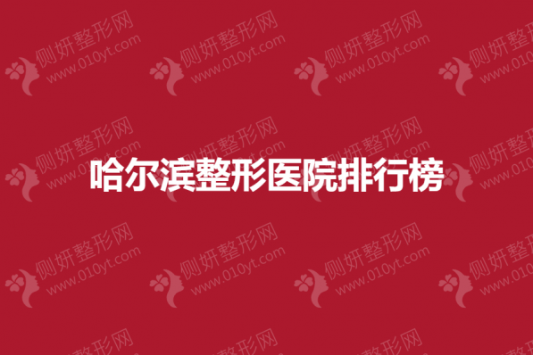 哈尔滨整形医院排行榜