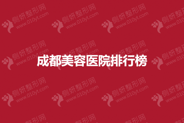 成都美容医院排行榜