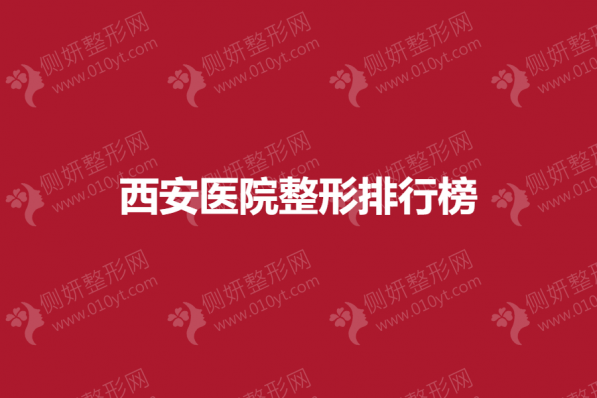 西安医院整形排行榜单