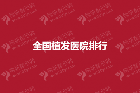全国植发医院排行