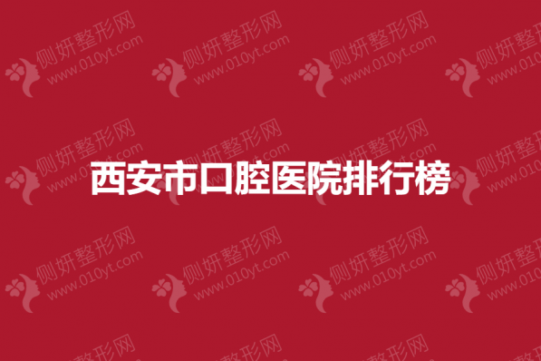 西安市口腔医院排行榜