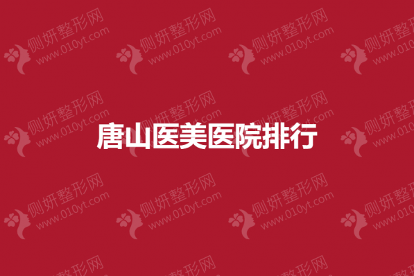 唐山医美医院排行