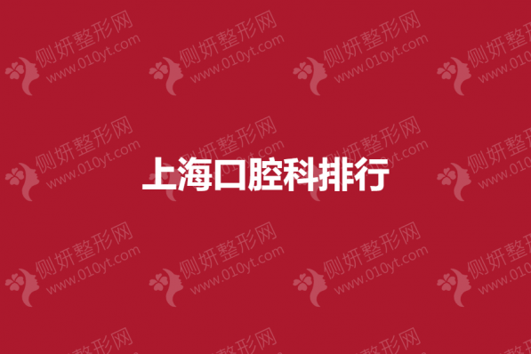 上海市口腔科排行