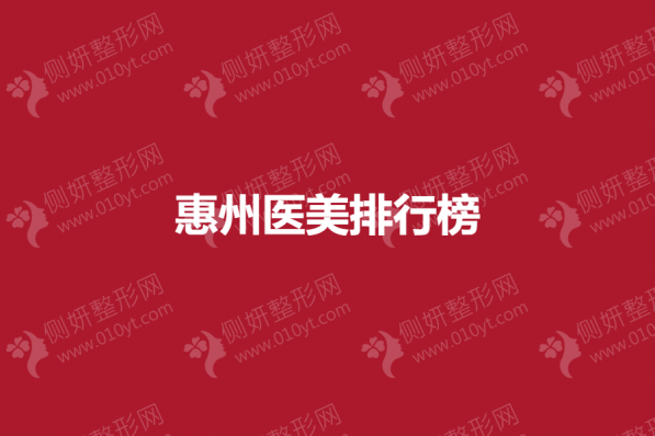 惠州医美排行榜