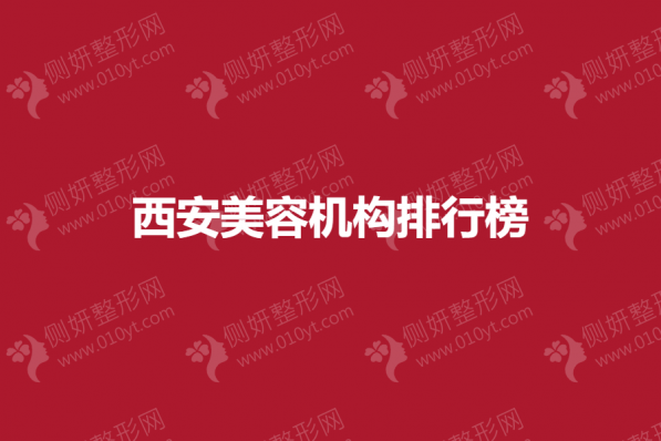 西安美容机构排行榜