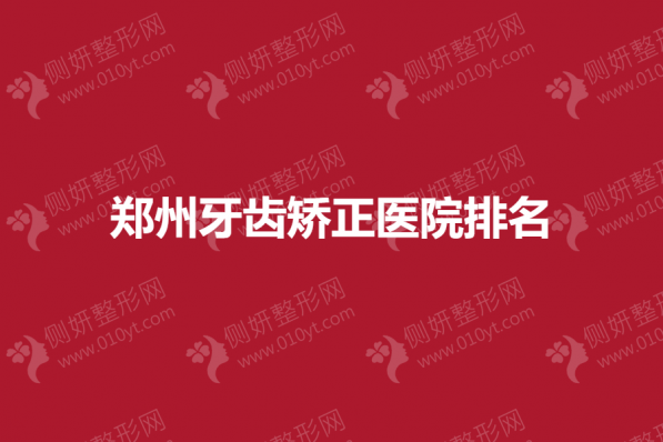 郑州牙齿矫正医院排名榜