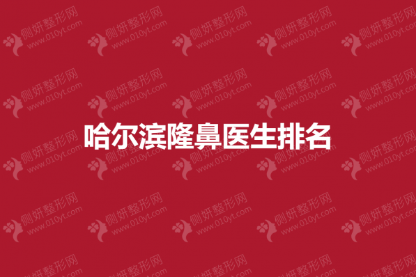 哈尔滨整形隆鼻医生排名