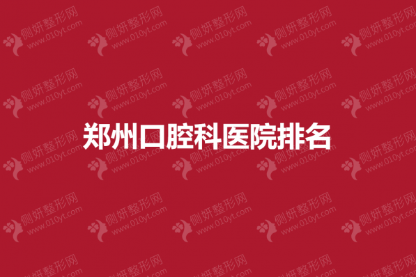 郑州口腔科医院排名榜
