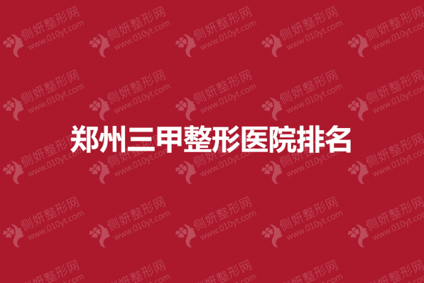 郑州三甲整形医院排名榜