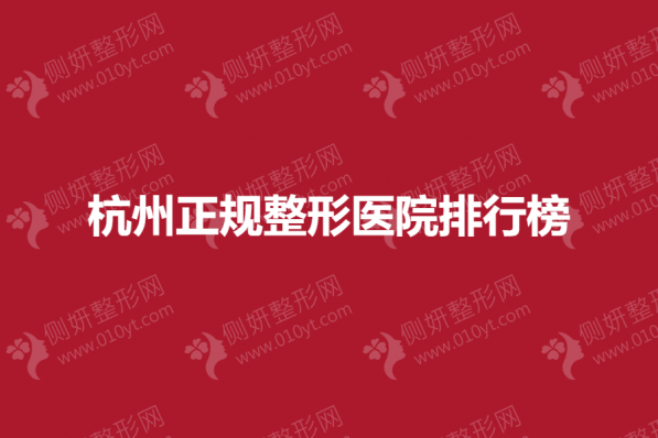 杭州正规整形医院排行榜