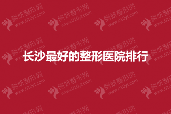长沙最好的整形医院排行