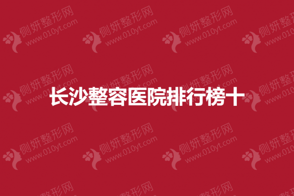 长沙市整容医院排行榜十