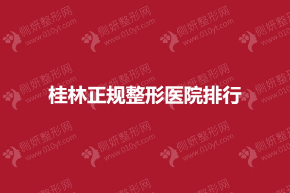 桂林正规整形医院排行