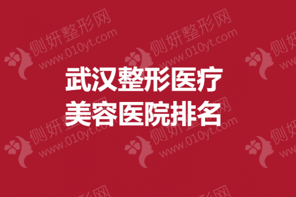 武汉整形医疗美容医院排名榜单