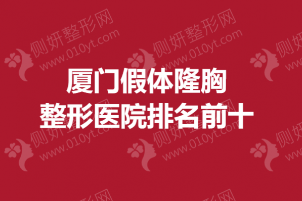 厦门假体隆胸整形医院排名前十的