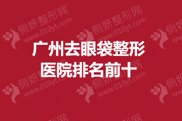广州去眼袋整形医院排名前十