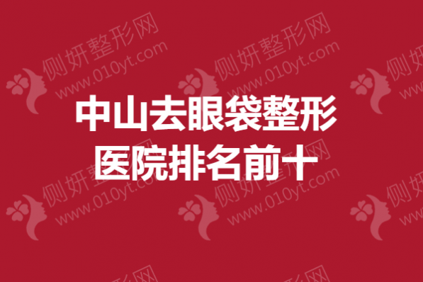 中山去眼袋整形医院排名前十的