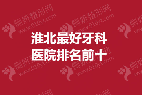 淮北最好牙科医院排名前十