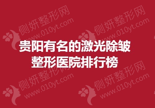 贵阳有名的激光除皱整形医院排行榜