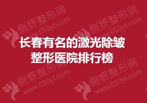长春有名的激光除皱整形医院排行榜