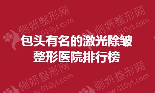 包头有名的激光除皱整形医院排行榜