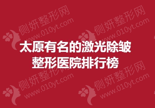 太原有名的激光除皱整形医院排行榜