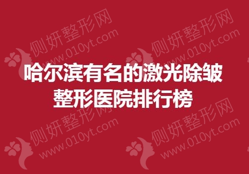 哈尔滨有名的激光除皱整形医院排行榜