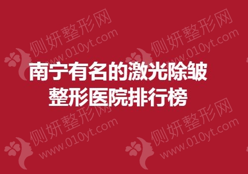 南宁有名的激光除皱整形医院排行榜