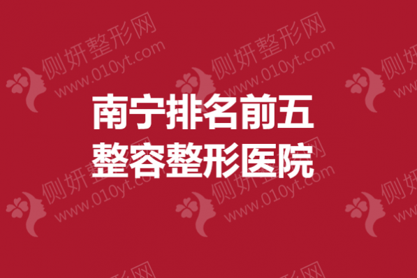 南宁排名前五整容整形医院