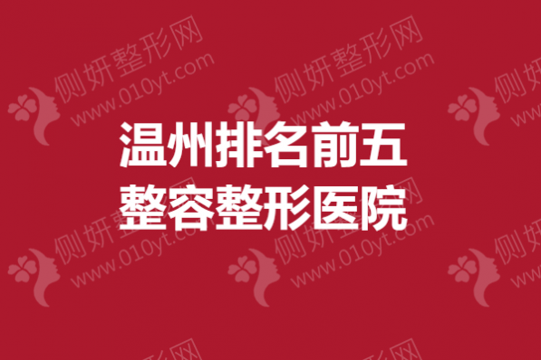 温州排名前五整容整形医院