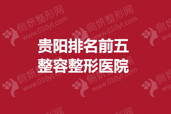 贵阳排名前五整容整形医院
