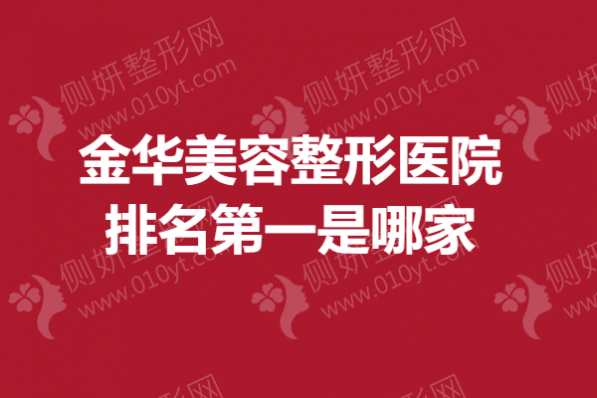 金华美容整形医院排名第一是哪家