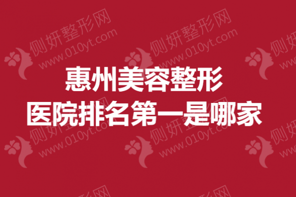 惠州美容整形医院排名第一是哪家