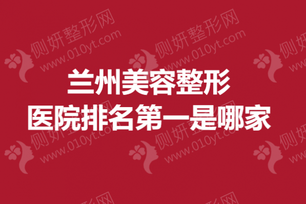 兰州美容整形医院排名第一是哪家