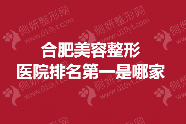 合肥美容整形医院排名第一是哪家