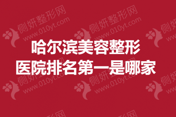哈尔滨美容整形医院排名第一是哪家